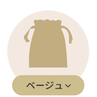 ベージュ系巾着一覧
