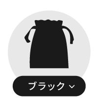 ブラック巾着一覧