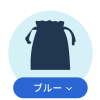 ブルー系巾着一覧