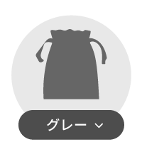 グレー系巾着一覧