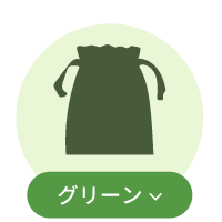 グリーン系巾着一覧
