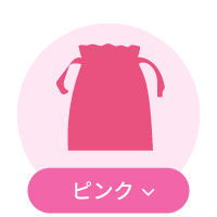 ピンク系巾着一覧