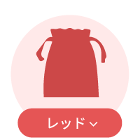 レッド系巾着一覧