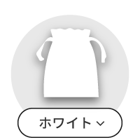 ホワイト巾着一覧