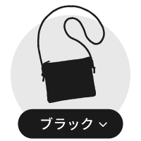 ブラック系サコッシュ一覧