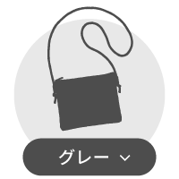 グレー系サコッシュ一覧