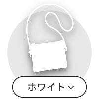 ホワイト系サコッシュ一覧
