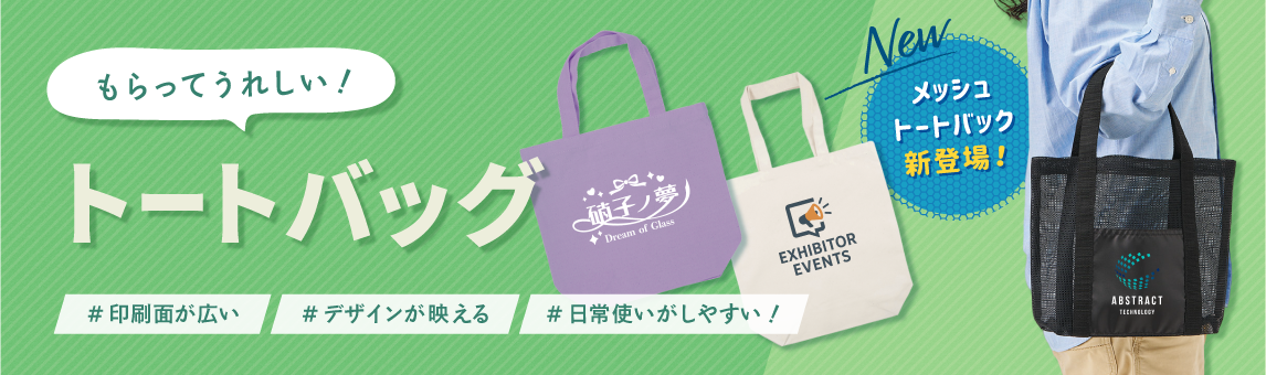トートバッグ