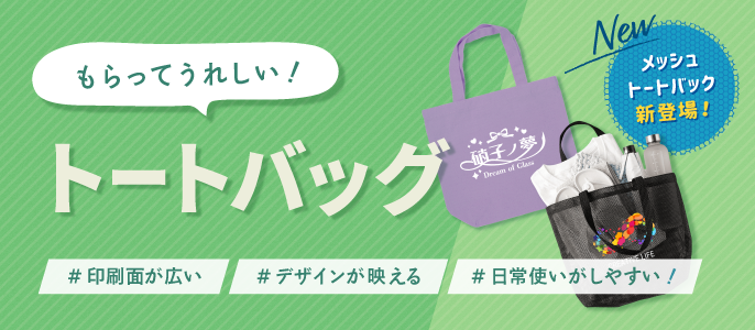 トートバッグ