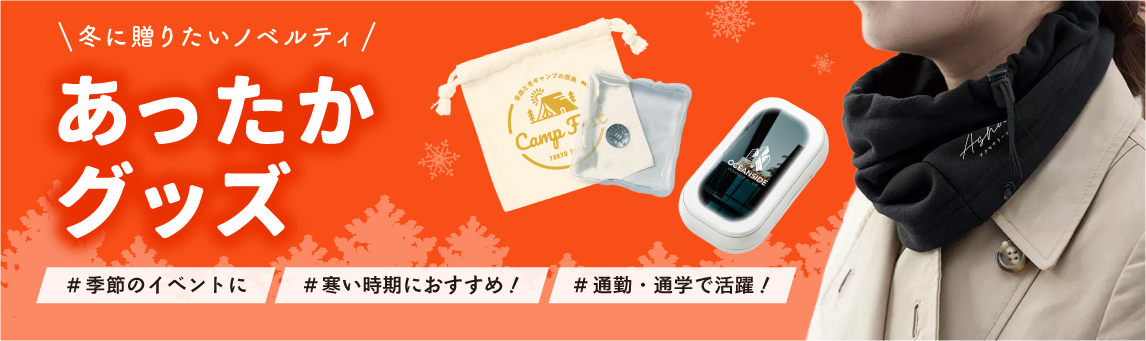 もらってうれしい！あったかグッズ