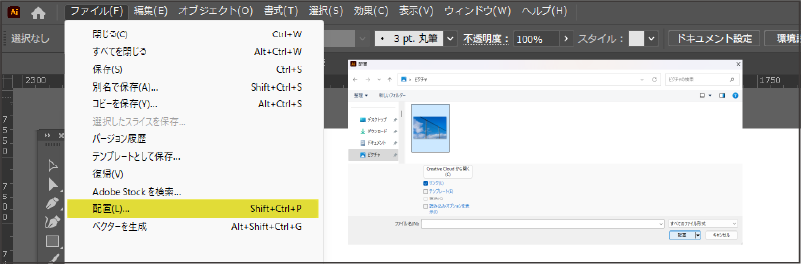 illustratorで[ ファイル ]→[ 配置 ] を行う際のスクリーンショット