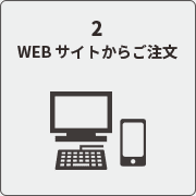 WEBサイトからご注文