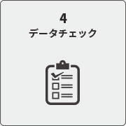 データチェック