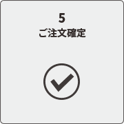 ご注文確定