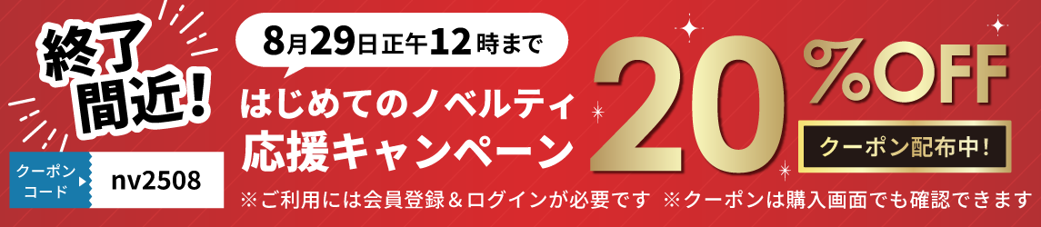 20%オフキャンペーン