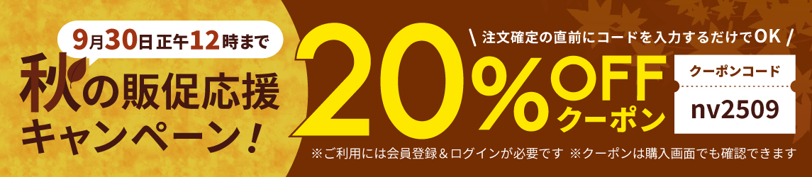 20%オフキャンペーン