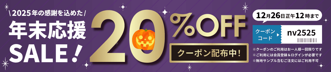20%オフキャンペーン