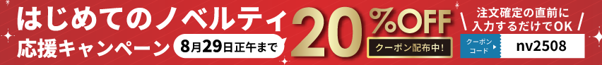 20%オフキャンペーン実施中