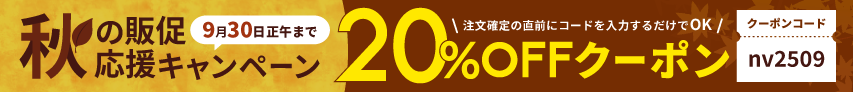 20%オフキャンペーン実施中