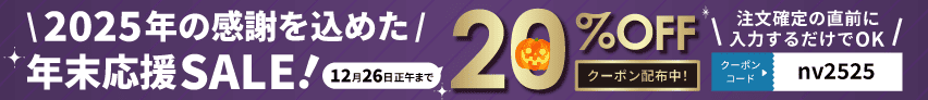 20%オフキャンペーン実施中