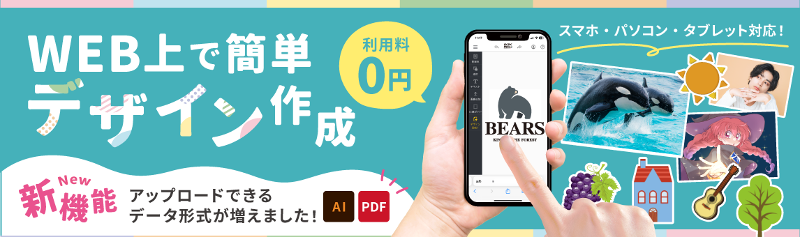 WEB上で簡単デザイン作成