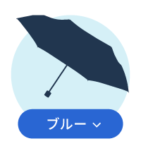 ブルー系傘一覧