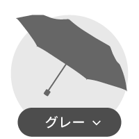 グレー系傘一覧