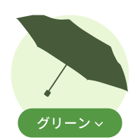 グリーン系傘一覧