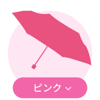 ピンク系傘一覧