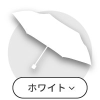 ホワイト系傘一覧