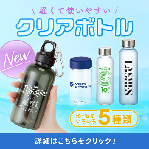 クリアボトル新登場！