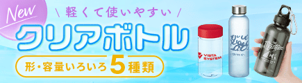 クリアボトル新登場！