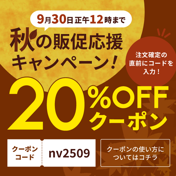 20％OFFキャンペーン