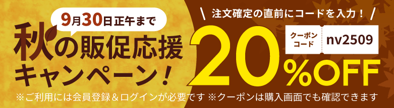 20％OFFキャンペーン