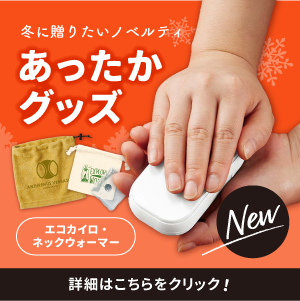 あったかグッズの詳細はこちら