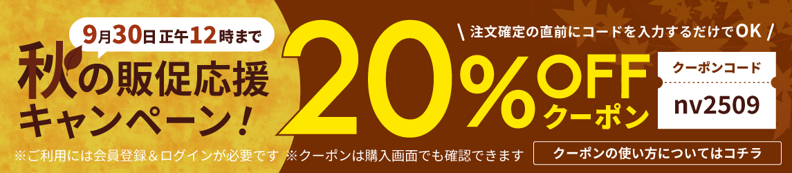 20%オフキャンペーン