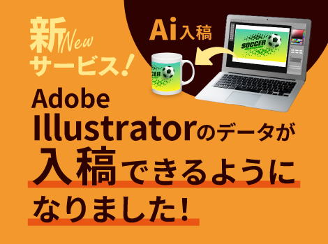 新サービス Adobe Illustratorのデータが入稿できるようになりました