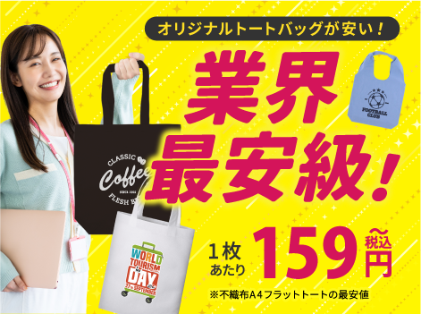 オリジナルトートバッグが安い！
