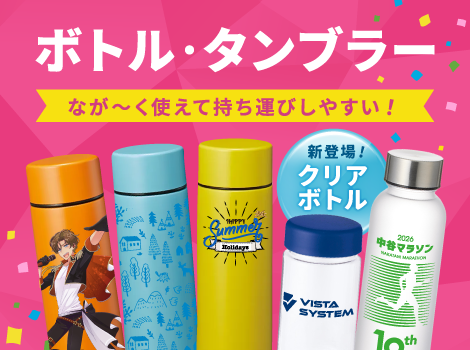 クリアボトル新登場！