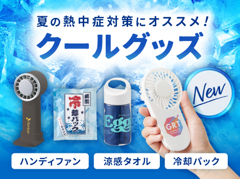 新商品クールグッズはこちら