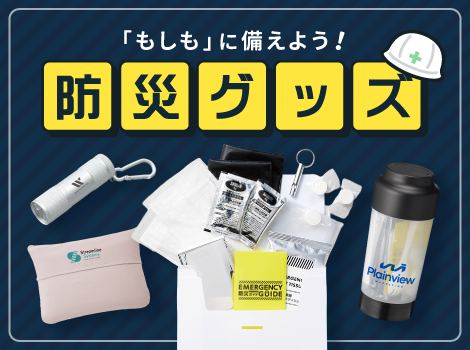 防災グッズ新発売