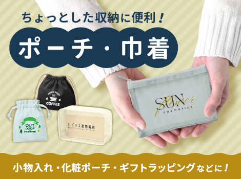 ポーチ新発売