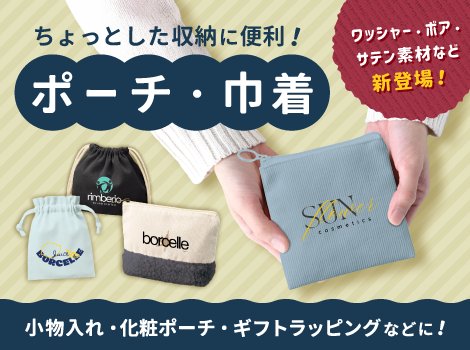 ポーチ新発売