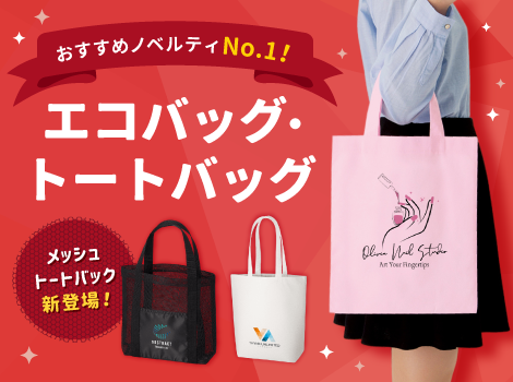 メッシュトート発売