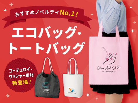 トートバッグ