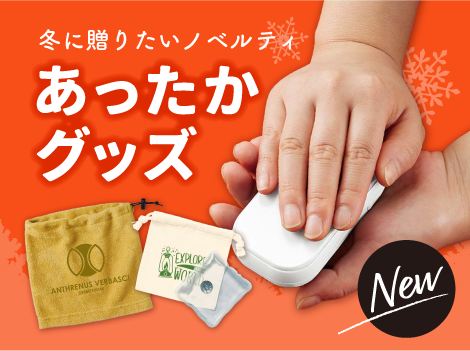 新商品あったかグッズはこちら