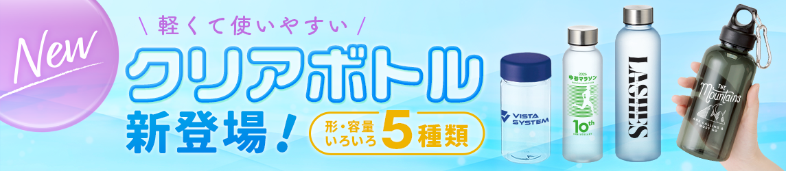 クリアボトルを見る
