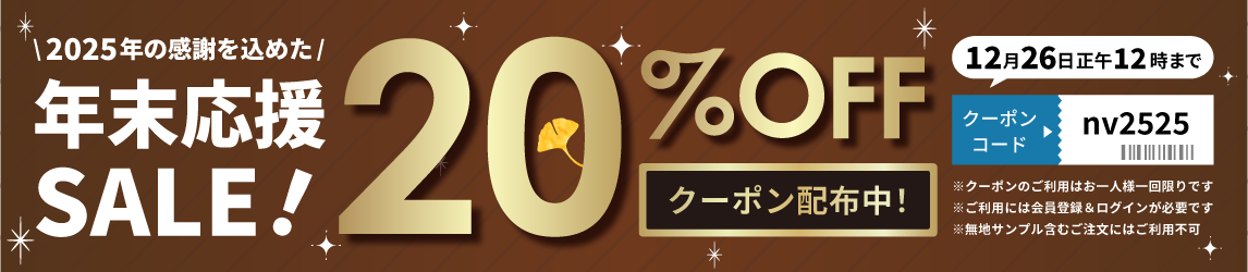 20%オフキャンペーン