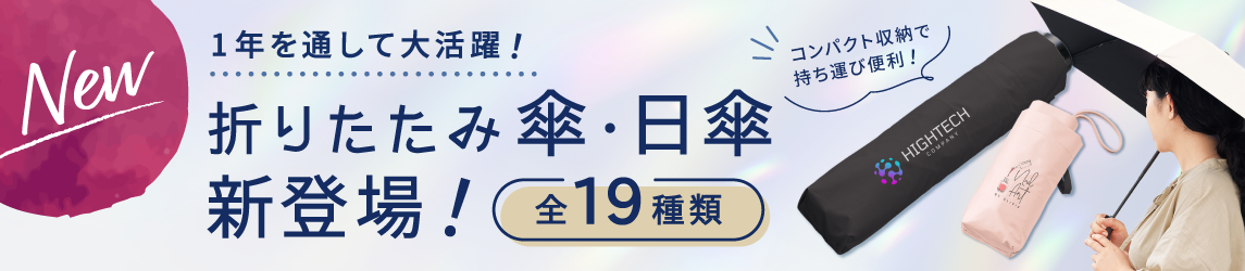 折りたたみ傘・日傘を見る