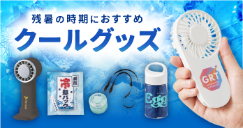 クールグッズ